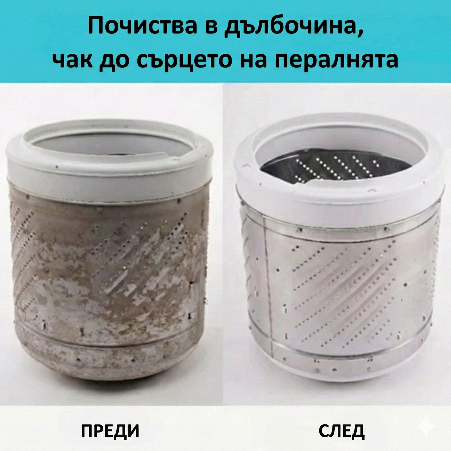 Професионален почистващ препарат за пералня – активни ензими