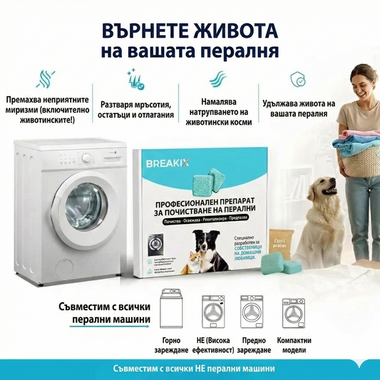 Професионален почистващ препарат за пералня – активни ензими