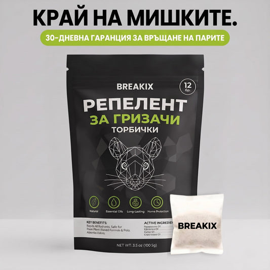 Край на мишките – торбички Breakix против гризачи